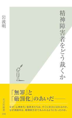 [岩波明] 精神障害者をどう裁くか